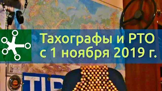 Штрафы за ТАХОГРАФЫ и РТО для физ.лиц, ИП, водителей предприятий. Тахографы на техосмотре