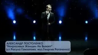 Александр Постоленко "Некрасивых женщин не бывает"