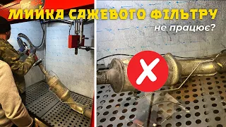 Чому не допомагає мийка сажевого фільтру⁉️