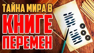 Книга перемен | Нескучная история