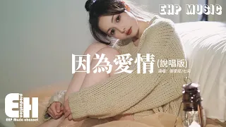 張家旺/七元 - 因為愛情（說唱版）『因為愛情 可以讓愛人眼淚滿眶，因為愛情 可以讓彼此了解對方，哪怕愛到最後也是愛過的勛章。』【動態歌詞MV】