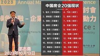 #邵志堯 2023年10月13日  財經新聞解讀 l  內地20強房企多家爆雷 l  什麼是IRR I 怎樣調整香港財政收入