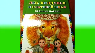 Буктрейлер по книге Клайв Льюис  Лев, колдунья и платяной шкаф