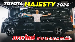 รีวิวรถตู้ Toyota Majesty 2024 ใหม่ เครื่องยูโร5 จัดเก้าอี้ใหม่ 11 ที่นั่ง เพิ่มออฟชั่น อะไรหายไป