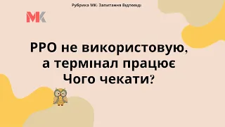 РРО не використовую, а термінал працює. Чого чекати?