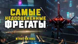 EVE Online. САМЫЕ НЕДООЦЕНЕННЫЕ ФРЕГАТЫ В ПВП. Сколько настреляем?