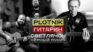 Plotnik & Гитарин - Светлячок (Чёрный Лукич)