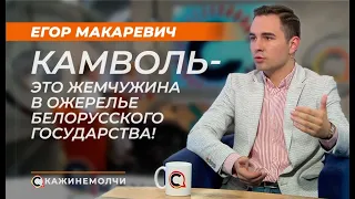 Егор Макаревич: Камволь — это жемчужина в ожерелье белорусского государства!