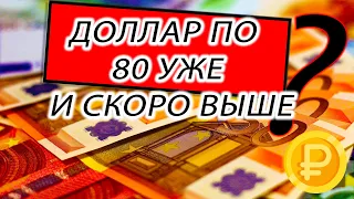 Курс доллара по 80 руб/$ - у рубля заканчиваются силы держаться