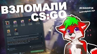 CS:GO ВЗЛОМАЛИ. CSGOFIX