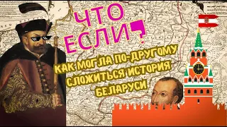 Что если? Альтернативная история Беларуси / Как можно было спасти ВКЛ / Гісторыя Беларусі інакш