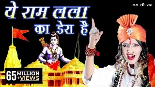 ये राम लला का डेरा है ~ YE RAM LALA KA DERA HAI ~ SHAHNAAZ AKHTAR ~ MOBIlE - 9753716278