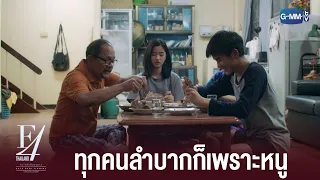 ยอมเหนื่อยเพื่อซื้อสังคมให้ลูก | F4 Thailand : หัวใจรักสี่ดวงดาว BOYS OVER FLOWERS