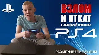 🎮Взлом и откат PS4