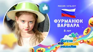 №153 Фурманюк Варвара, 8 лет, г. Усть-Кут - "Отмените войну" (Т. Ветрова)