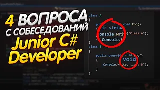 Готовься к Этим 4 Вопросам на Собеседовании Junior С# Developer