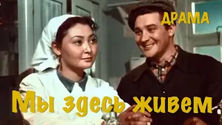 Мы здесь живем (1956) Фильм Матвея Володарского В ролях Константин Барташевич Сабира Майканова Драма