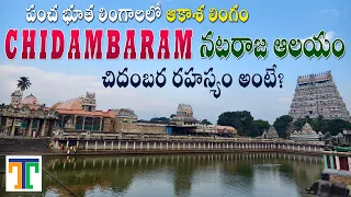 Chidambaram Temple Full Tour Video In Telugu | Chidambaram Nataraja Swamy Temple