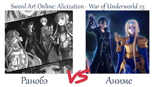 ФИНАЛ АЛИСИЗАЦИИ. SAO: A - War of Underworld 23 серия обзор и сравнение с ранобэ