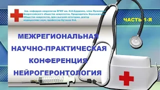 МЕЖРЕГИОНАЛЬНАЯ НАУЧНО-ПРАКТИЧЕСКАЯ КОНФЕРЕНЦИЯ. НЕЙРОГЕРОНТОЛОГИЯ. ЧАСТЬ 1-Я