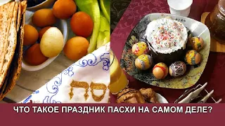 ЧТО ТАКОЕ ПРАЗДНИК ПАСХИ НА САМОМ ДЕЛЕ? Исследование