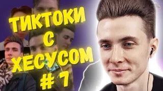 ХЕСУС СМОТРИТ ПОДБОРКУ МЕМОВ ИЗ ТИКТОКА С ХЕСУСОМ | JESUSAVGN TIKTOK MEMES | РЕАКЦИЯ