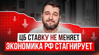 ЦБ не поменял ставку, но ухудшил прогноз/ Налоговая донастройка (повышение)/ Экономика РФ стагнирует