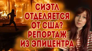 ПРОТЕСТЫ В СИЭТЛЕ : репортаж из новой республики. Что не покажут в новостях | Беспорядки в США