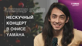 Зилков АЕ / Нескучный Live в офисе Yamaha