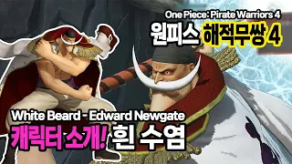 원피스 해적무쌍4 캐릭터소개 사황 흰수염 (One Piece: Pirate Warriors 4 White Beard - Edward Newgater)