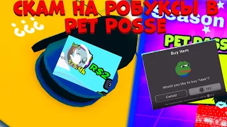 СКАМ НА РОБУКСЫ В Pet Posse!!!!