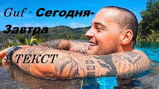 Guf - Сегодня-Завтра  I ТЕКСТ ПЕСНИ , ПОПРОБУЙ ПОДПЕВАТЬ