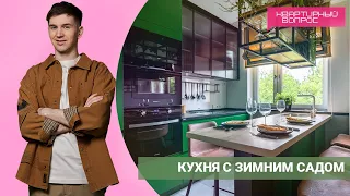 Квартирный вопрос 09.07.2022, "Кухня с зимним садом"