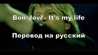 Bon Jovi - It's my life (Русский перевод)