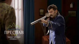 ПРЕСПАВ Сезона 7 (Official Teaser Trailer)