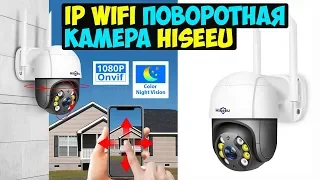 ДЕШЕВАЯ IP WIFI ПОВОРОТНАЯ КАМЕРА HISEEU с определением человека