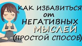 Как Перестать Думать О Плохом – Чудо-техника