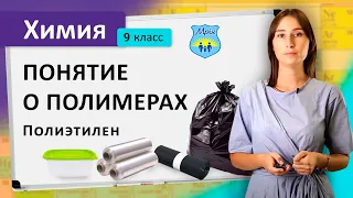 Понятие о полимерах. Полиэтилен. Химия 9 класс