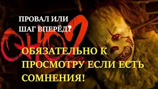 ОНО - 2 отзыв / обзор фильма (2019) *БЕЗ СПОЙЛЕРОВ* / стоит ли идти в кино ?