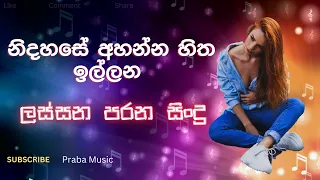 නිදහසේ අහන්න හිත ඉල්ලන ලස්සන පරන සිංදු #parana sindu I sinhala song collection @prebamusic