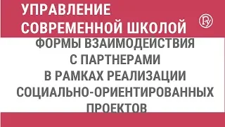 Формы взаимодействия с партнерами в рамках реализации социально-ориентированных проектов