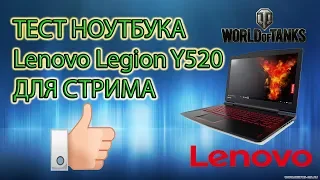 Ноутбук для стрима Lenovo Legion Y520