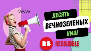 Разница Между Трендовыми и Вечнозелеными Нишами 10 вечнозеленых ниш на Редбабл Redbubble 2022