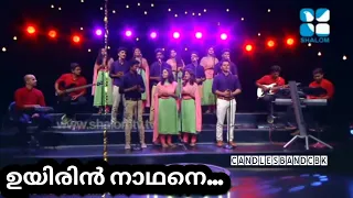 UyirinNadhane | ഉയിരിൻനാഥനെ | HolyBeats | Candlesband | Christian Devotional Songs