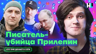 «Киев за 6 минут», Путина «обманули», Красовский — новый Ургант | Что Прилепин делает в сети