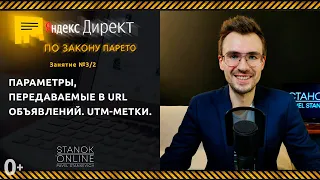 Занятие №3/2. Параметры передаваемые в URL объявлений. UTM-метки.