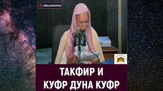 Такфир, Кафир, Суд не по закону Аллаха, Куфр дуна куфр | Шейх Абдуллах Гунеиман | Брат Рамин