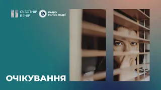 Очікування | Суботній Вечір