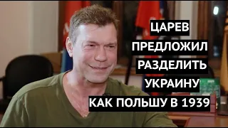 "Разделить Украину, как Польшу в 1939-м".  Царев озвучил свои мечты