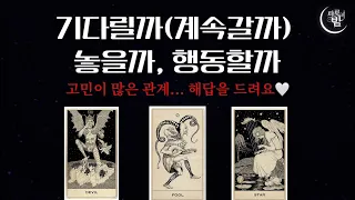 기다릴까, 정리할까, 행동할까 • 속마음• 무의식• 원하는 점• 이유• 어려운 점• 기다리면•놓으면• 행동하면• 조언